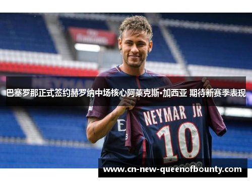巴塞罗那正式签约赫罗纳中场核心阿莱克斯·加西亚 期待新赛季表现
