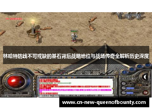 林哈特防线不可或缺的基石背后战略地位与战场传奇全解析历史深度 林哈特防线不可或缺的基石背后战略地位与战场传奇全解析历史深度