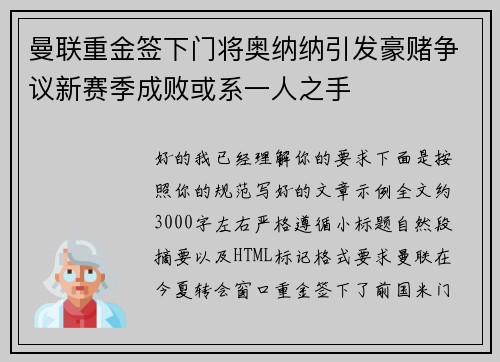 曼联重金签下门将奥纳纳引发豪赌争议新赛季成败或系一人之手 曼联重金签下门将奥纳纳引发豪赌争议新赛季成败或系一人之手