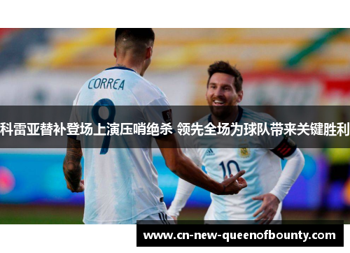 科雷亚替补登场上演压哨绝杀 领先全场为球队带来关键胜利 科雷亚替补登场上演压哨绝杀 领先全场为球队带来关键胜利