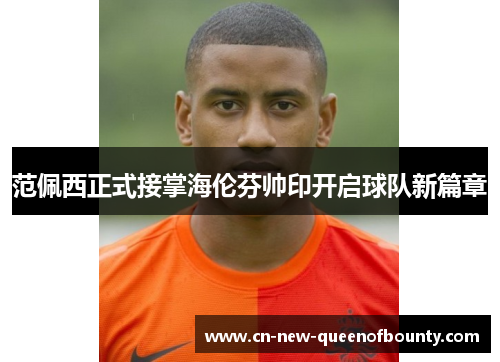 范佩西正式接掌海伦芬帅印开启球队新篇章