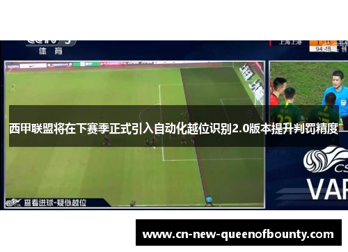 西甲联盟将在下赛季正式引入自动化越位识别2.0版本提升判罚精度