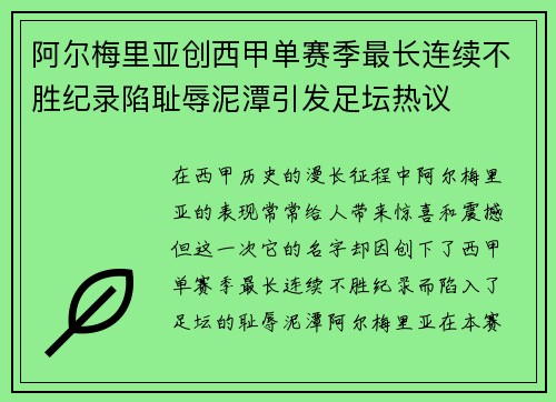 阿尔梅里亚创西甲单赛季最长连续不胜纪录陷耻辱泥潭引发足坛热议