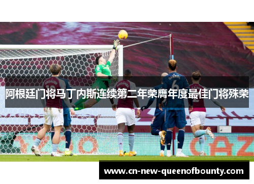 阿根廷门将马丁内斯连续第二年荣膺年度最佳门将殊荣