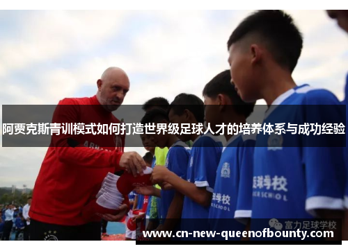 阿贾克斯青训模式如何打造世界级足球人才的培养体系与成功经验