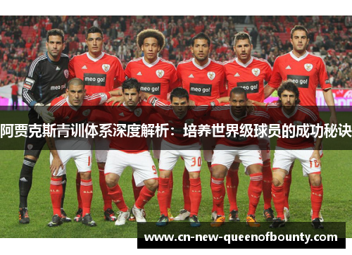 阿贾克斯青训体系深度解析：培养世界级球员的成功秘诀