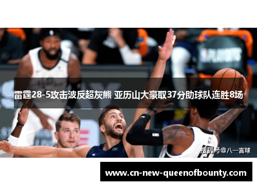 雷霆28-5攻击波反超灰熊 亚历山大豪取37分助球队连胜8场