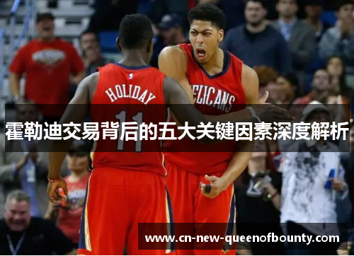 霍勒迪交易背后的五大关键因素深度解析
