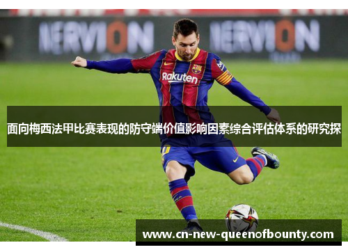 面向梅西法甲比赛表现的防守端价值影响因素综合评估体系的研究探