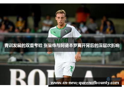 青训发展的双重考验 张呈栋与阿德本罗离开背后的深层次影响