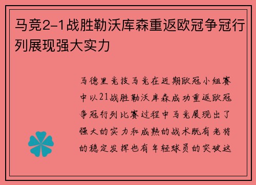 马竞2-1战胜勒沃库森重返欧冠争冠行列展现强大实力