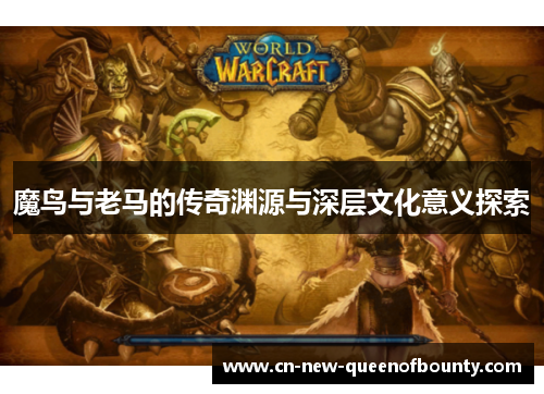 魔鸟与老马的传奇渊源与深层文化意义探索