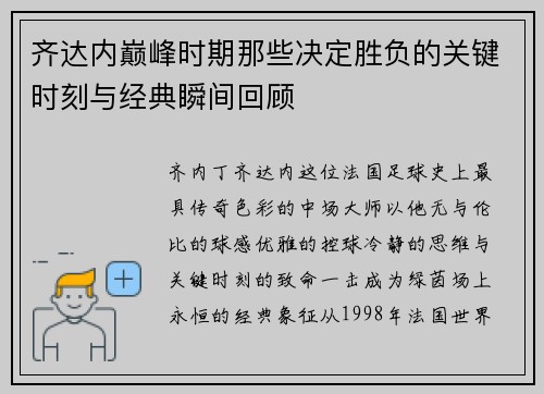 齐达内巅峰时期那些决定胜负的关键时刻与经典瞬间回顾