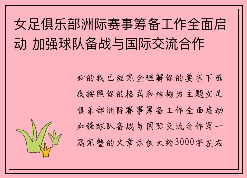 女足俱乐部洲际赛事筹备工作全面启动 加强球队备战与国际交流合作