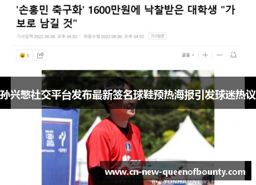 孙兴慜社交平台发布最新签名球鞋预热海报引发球迷热议