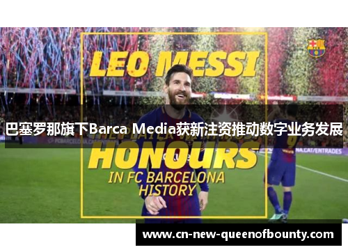 巴塞罗那旗下Barca Media获新注资推动数字业务发展 巴塞罗那旗下Barca Media获新注资推动数字业务发展