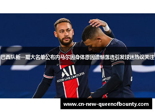 巴西队新一期大名单公布内马尔因身体原因遗憾落选引发球迷热议关注 巴西队新一期大名单公布内马尔因身体原因遗憾落选引发球迷热议关注