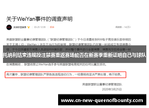 托纳利结束违规投注禁赛重返赛场能否在新赛季重新证明自己与球队 托纳利结束违规投注禁赛重返赛场能否在新赛季重新证明自己与球队