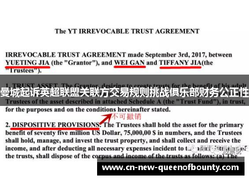 曼城起诉英超联盟关联方交易规则挑战俱乐部财务公正性