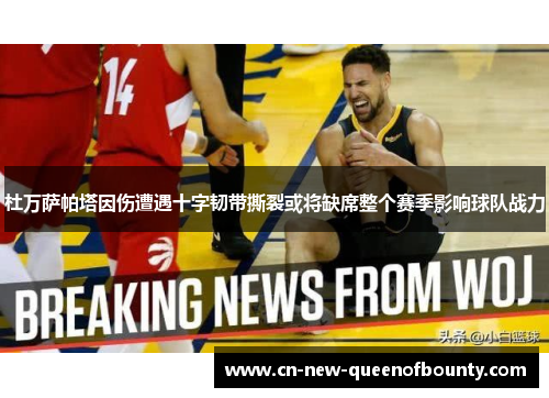 杜万萨帕塔因伤遭遇十字韧带撕裂或将缺席整个赛季影响球队战力