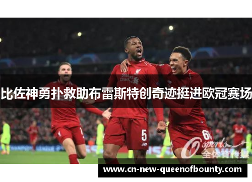 比佐神勇扑救助布雷斯特创奇迹挺进欧冠赛场