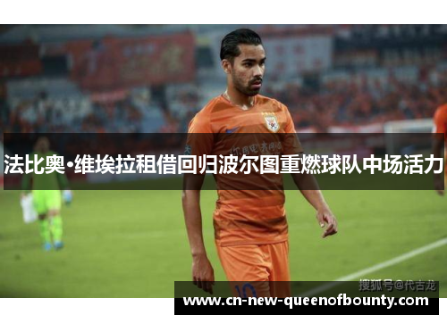 法比奥·维埃拉租借回归波尔图重燃球队中场活力