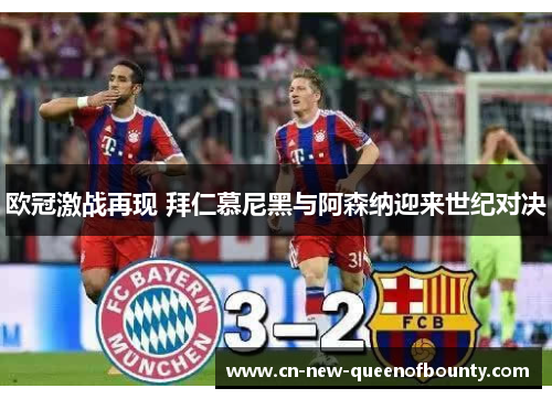 欧冠激战再现 拜仁慕尼黑与阿森纳迎来世纪对决