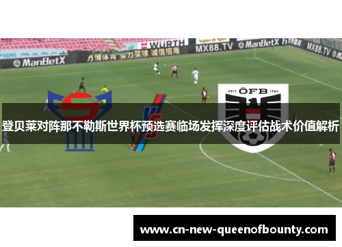 登贝莱对阵那不勒斯世界杯预选赛临场发挥深度评估战术价值解析