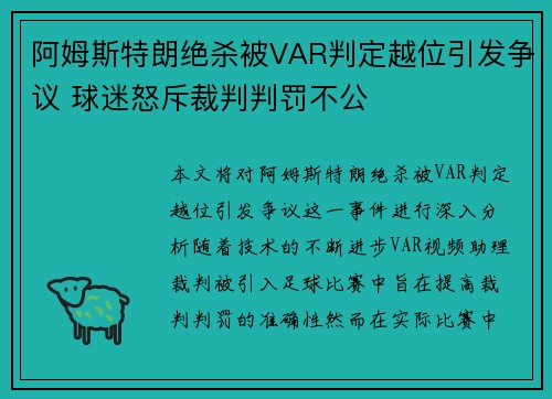 阿姆斯特朗绝杀被VAR判定越位引发争议 球迷怒斥裁判判罚不公