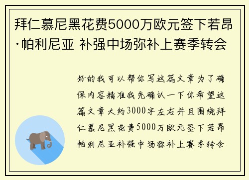 拜仁慕尼黑花费5000万欧元签下若昂·帕利尼亚 补强中场弥补上赛季转会失误 拜仁慕尼黑花费5000万欧元签下若昂·帕利尼亚 补强中场弥补上赛季转会失误