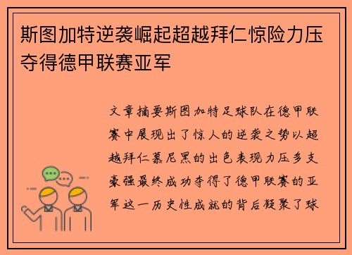 斯图加特逆袭崛起超越拜仁惊险力压夺得德甲联赛亚军