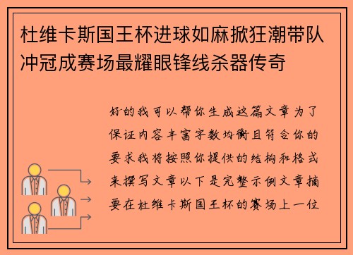 杜维卡斯国王杯进球如麻掀狂潮带队冲冠成赛场最耀眼锋线杀器传奇 杜维卡斯国王杯进球如麻掀狂潮带队冲冠成赛场最耀眼锋线杀器传奇