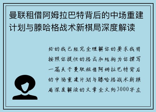 曼联租借阿姆拉巴特背后的中场重建计划与滕哈格战术新棋局深度解读 曼联租借阿姆拉巴特背后的中场重建计划与滕哈格战术新棋局深度解读