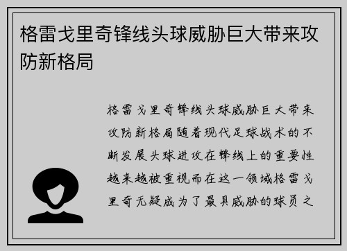 格雷戈里奇锋线头球威胁巨大带来攻防新格局