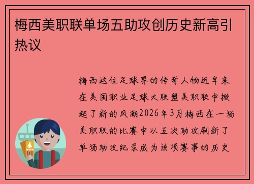 梅西美职联单场五助攻创历史新高引热议 梅西美职联单场五助攻创历史新高引热议