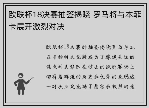 欧联杯18决赛抽签揭晓 罗马将与本菲卡展开激烈对决