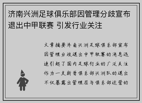 济南兴洲足球俱乐部因管理分歧宣布退出中甲联赛 引发行业关注
