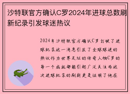 沙特联官方确认C罗2024年进球总数刷新纪录引发球迷热议