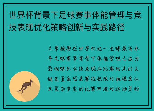 世界杯背景下足球赛事体能管理与竞技表现优化策略创新与实践路径 世界杯背景下足球赛事体能管理与竞技表现优化策略创新与实践路径