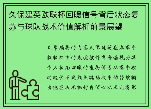 久保建英欧联杯回暖信号背后状态复苏与球队战术价值解析前景展望 久保建英欧联杯回暖信号背后状态复苏与球队战术价值解析前景展望