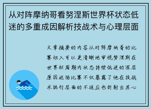 从对阵摩纳哥看努涅斯世界杯状态低迷的多重成因解析技战术与心理层面剖析 从对阵摩纳哥看努涅斯世界杯状态低迷的多重成因解析技战术与心理层面剖析