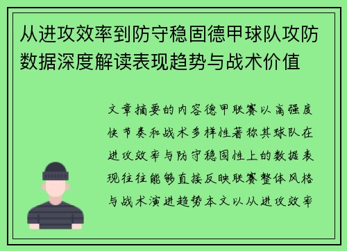从进攻效率到防守稳固德甲球队攻防数据深度解读表现趋势与战术价值 从进攻效率到防守稳固德甲球队攻防数据深度解读表现趋势与战术价值
