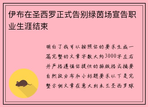 伊布在圣西罗正式告别绿茵场宣告职业生涯结束 伊布在圣西罗正式告别绿茵场宣告职业生涯结束