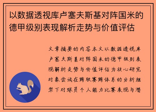 以数据透视库卢塞夫斯基对阵国米的德甲级别表现解析走势与价值评估 以数据透视库卢塞夫斯基对阵国米的德甲级别表现解析走势与价值评估