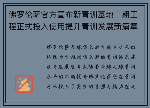 佛罗伦萨官方宣布新青训基地二期工程正式投入使用提升青训发展新篇章 佛罗伦萨官方宣布新青训基地二期工程正式投入使用提升青训发展新篇章