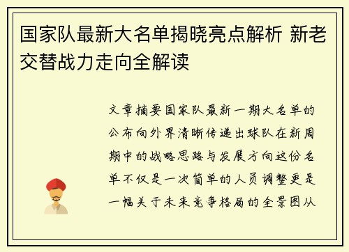 国家队最新大名单揭晓亮点解析 新老交替战力走向全解读 国家队最新大名单揭晓亮点解析 新老交替战力走向全解读