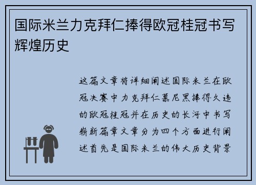 国际米兰力克拜仁捧得欧冠桂冠书写辉煌历史 国际米兰力克拜仁捧得欧冠桂冠书写辉煌历史