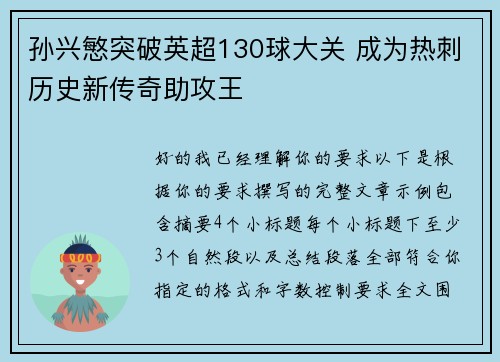 孙兴慜突破英超130球大关 成为热刺历史新传奇助攻王