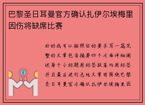 巴黎圣日耳曼官方确认扎伊尔埃梅里因伤将缺席比赛 巴黎圣日耳曼官方确认扎伊尔埃梅里因伤将缺席比赛
