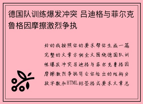 德国队训练爆发冲突 吕迪格与菲尔克鲁格因摩擦激烈争执 德国队训练爆发冲突 吕迪格与菲尔克鲁格因摩擦激烈争执